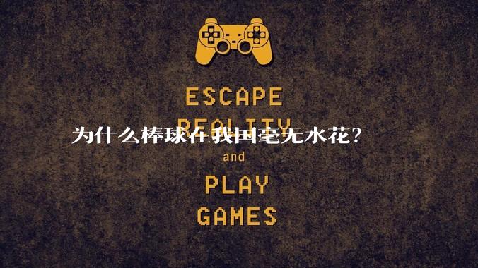 为什么棒球在我国毫无水花？