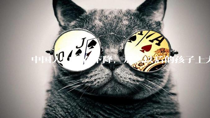 中国人口正在下降，那么以后的孩子上大学会变得容易吗？