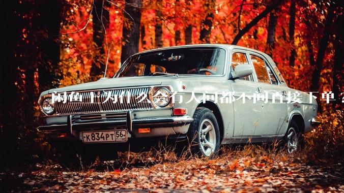 闲鱼上为什么会有人问都不问直接下单?