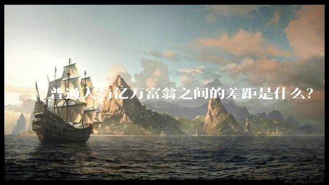 普通人与亿万富翁之间的差距是什么？