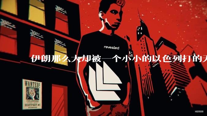 伊朗那么大却被一个小小的以色列打的无法还手？很多高层领导都被干掉了为什么？