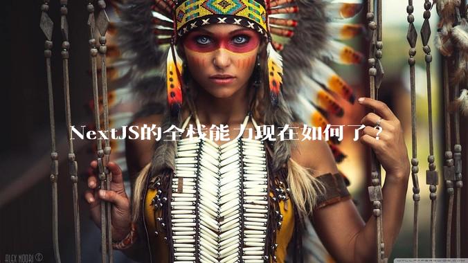 NextJS的全栈能力现在如何了?