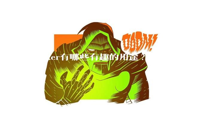 docker有哪些有趣的用途?