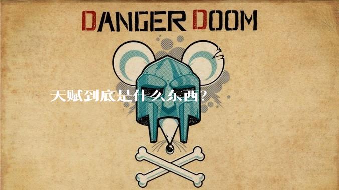 天赋到底是什么东西？