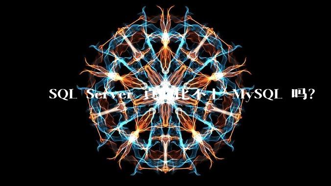 SQL Server 真的比不上 MySQL 吗？
