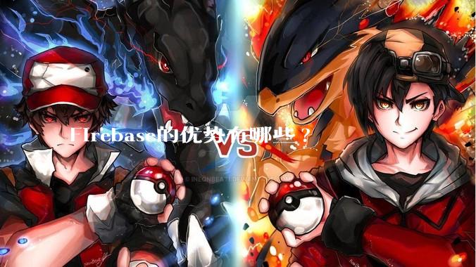 Firebase的优势有哪些?