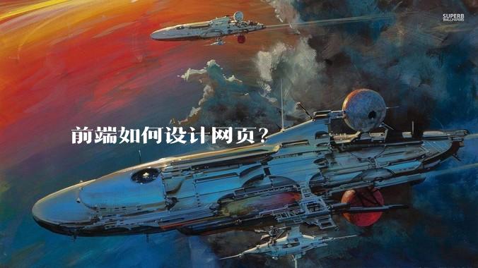 前端如何设计网页？