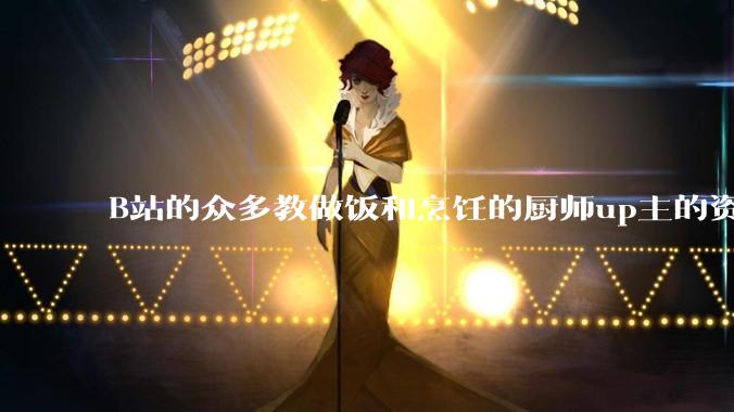 B站的众多教做饭和烹饪的厨师up主的资历与实力应如何排序？