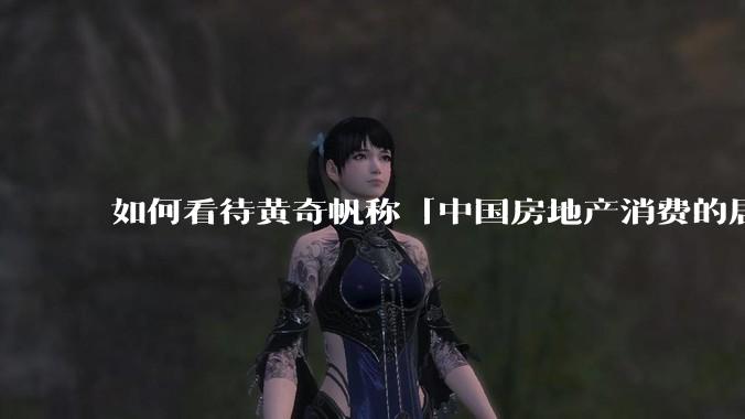 如何看待黄奇帆称「中国房地产消费的居民负债占家庭收入比重达 137.9% ，需调整抑制消费政策」？