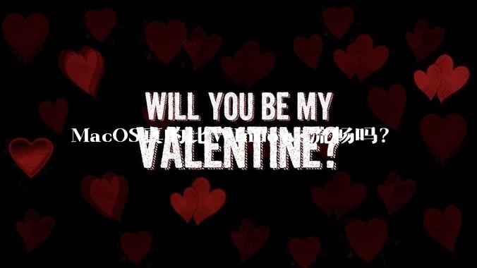 MacOS真的比Windows流畅吗？