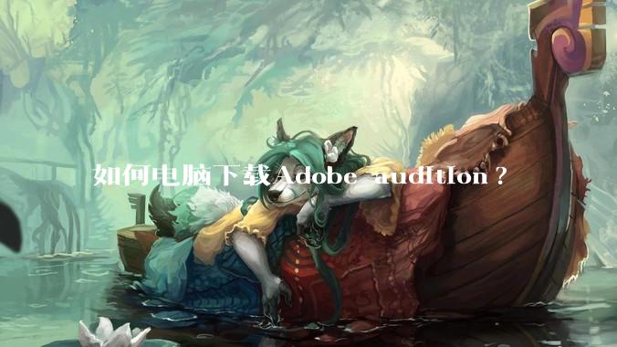 如何电脑下载Adobe audition?