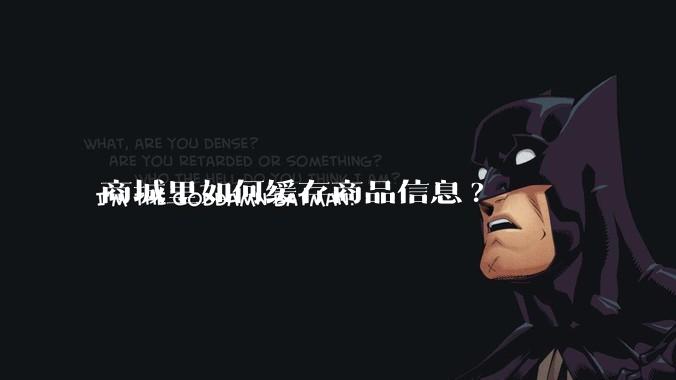 商城里如何缓存商品信息?