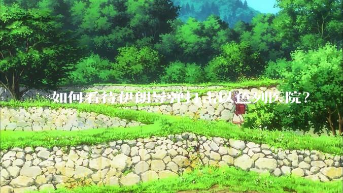 如何看待伊朗导弹打击以色列医院？