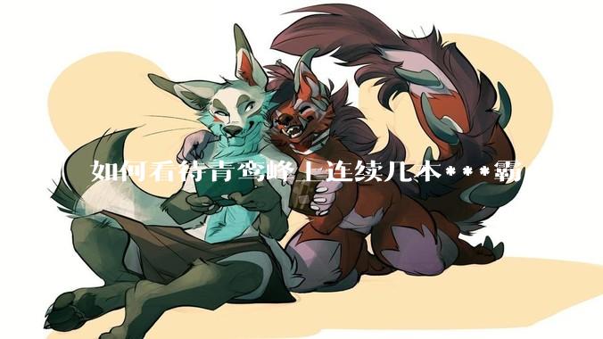 如何看待青鸾峰上连续几本***霸占纵横榜首？