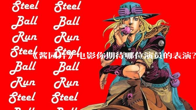 《酱园弄》电影你期待哪位演员的表演？