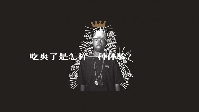 吃爽了是怎样一种体验？