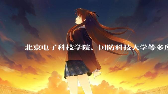 北京电子科技学院、国防科技大学等多所高校明确不招复读生，怎样看待这一规定？