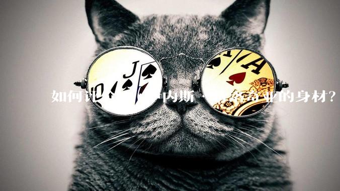 如何评价***伊内斯·特洛奇亚的身材？