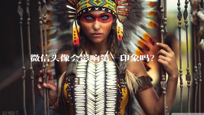 微信头像会影响第一印象吗？
