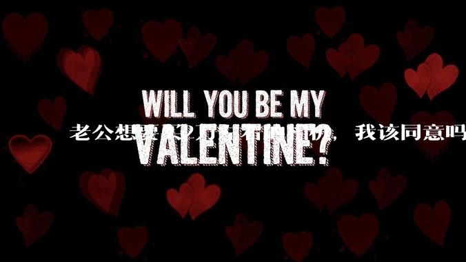 老公想要买2万左右的相机，我该同意吗？