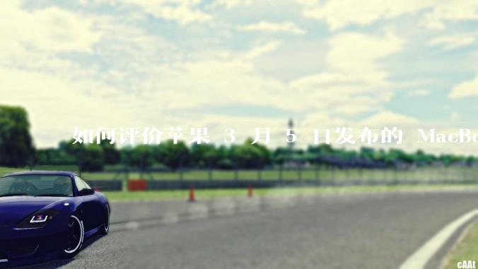 如何评价苹果 3 月 5 日发布的 MacBook Air M4，相比前代有哪些提升？