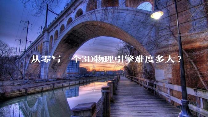 从零写一个3D物理引擎难度多大?