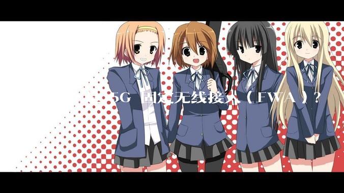 什么是 5G 固定无线接入（FWA）？