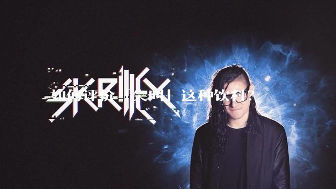 如何评价「尖叫」这种饮料？