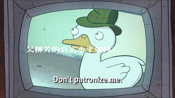 吴柳芳的真实水平如何？