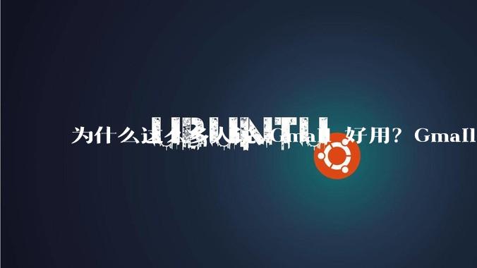 为什么这么多人说 Gmail 好用？Gmail 和 QQ 邮箱相比到底好在哪里？