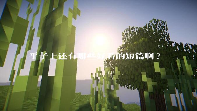 乎子上还有哪些好看的短篇啊?