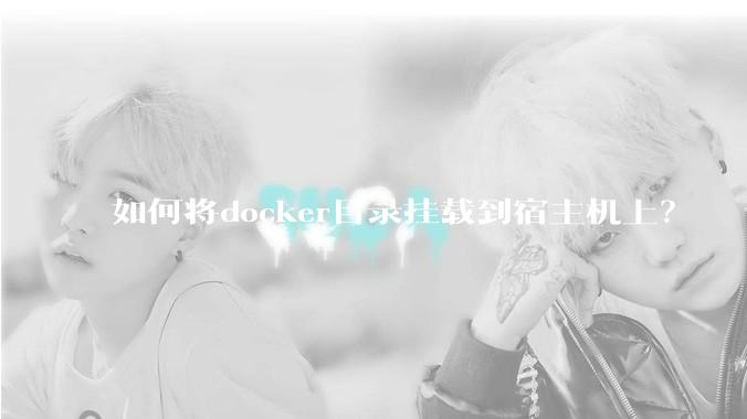 如何将docker目录挂载到宿主机上？