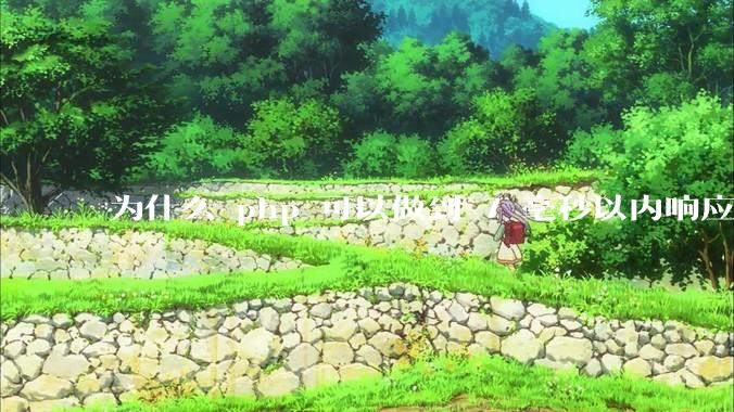 为什么 php 可以做到 7 毫秒以内响应，而 .net 做不到？