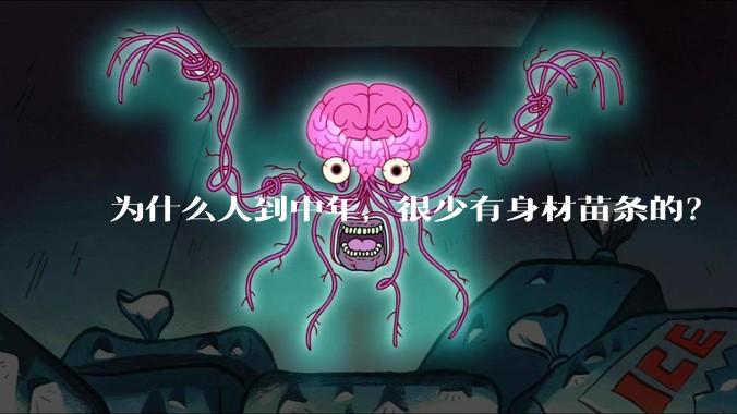 为什么人到中年，很少有身材苗条的？