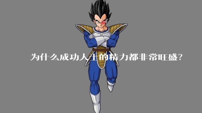 为什么成功人士的精力都非常旺盛？
