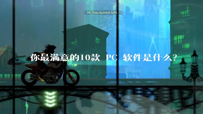 你最满意的10款 PC 软件是什么？