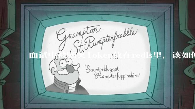 面试中被嘲笑Token放在redis里，该如何应对这种情况呢？