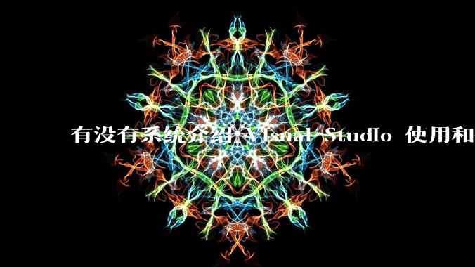 有没有系统介绍 Visual Studio 使用和技巧的书籍？