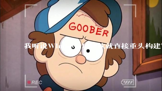 我听说Windows12微软就直接重头构建Windows了，就直接重构Win内核了，到底是不是真的?