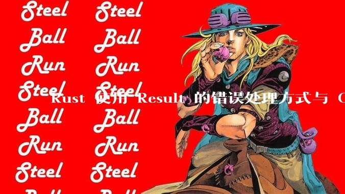 Rust 使用 Result 的错误处理方式与 Golang 使用 error 的方式有什么本质区别？