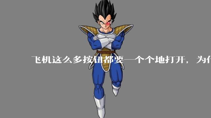 飞机这么多按钮都要一个个地打开，为什么不能一键启动？
