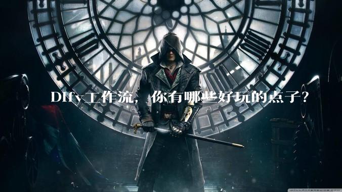 Dify工作流，你有哪些好玩的点子？