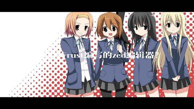 如何看待rust编写的zed编辑器？