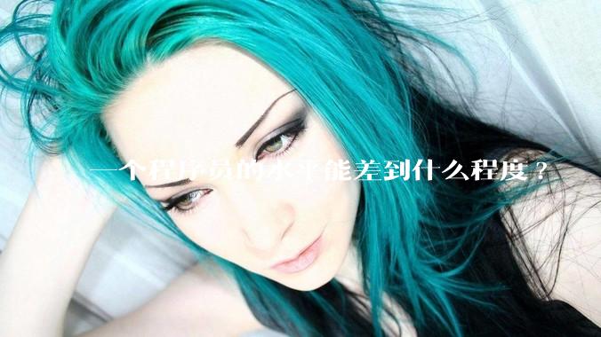 一个程序员的水平能差到什么程度?