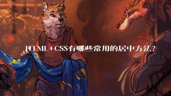 HTML+CSS有哪些常用的居中方法？