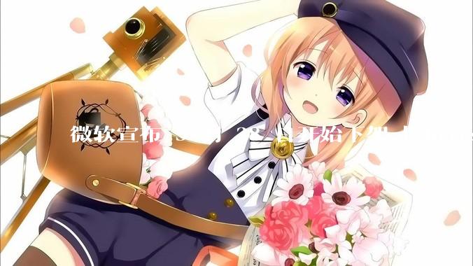 微软宣布 5 月 28 日开始下架「Microsoft 远程桌面」应用，背后原因有哪些？