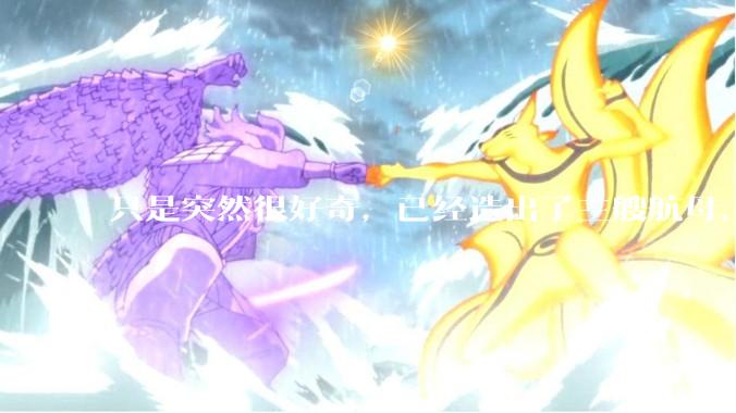 只是突然很好奇，已经造出了三艘航母，为何不能按照这样的模板，批量建造航母呢?