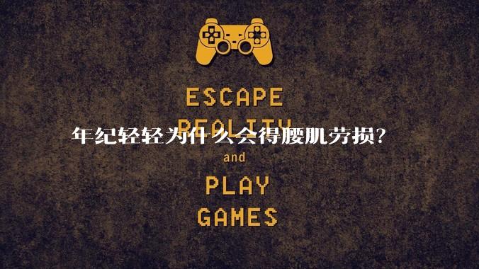 年纪轻轻为什么会得腰肌劳损？