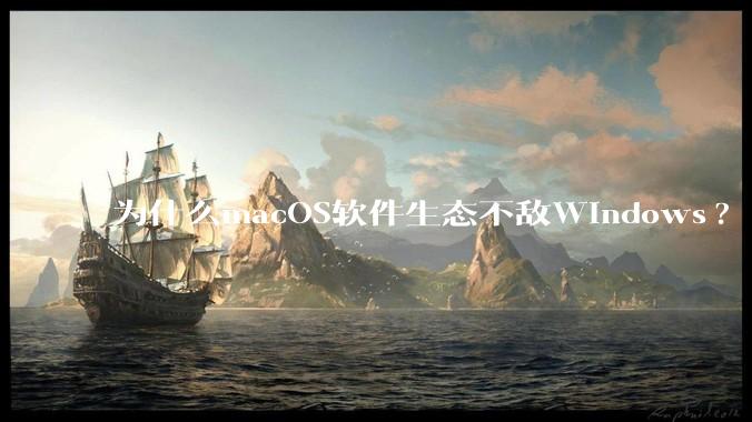 为什么macOS软件生态不敌Windows?