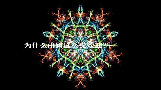 为什么山姆这么受欢迎？